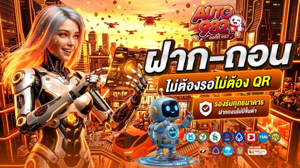 AUTO982 เว็บสล็อตออนไลน์ยอดฮิต แตกง่ายกำไรคุ้ม ถอนไวไม่ต้องรอ