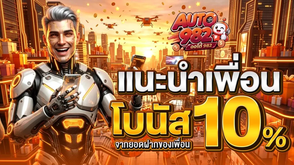 AUTO982 เว็บสล็อตออนไลน์ยอดฮิต แตกง่ายกำไรคุ้ม ถอนไวไม่ต้องรอ